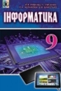 Учебники Информатика 9 класс В. В. Шакотько, Л. А. Черникова, И.Я. Ривкинд, Т. И. Лысенко 2017